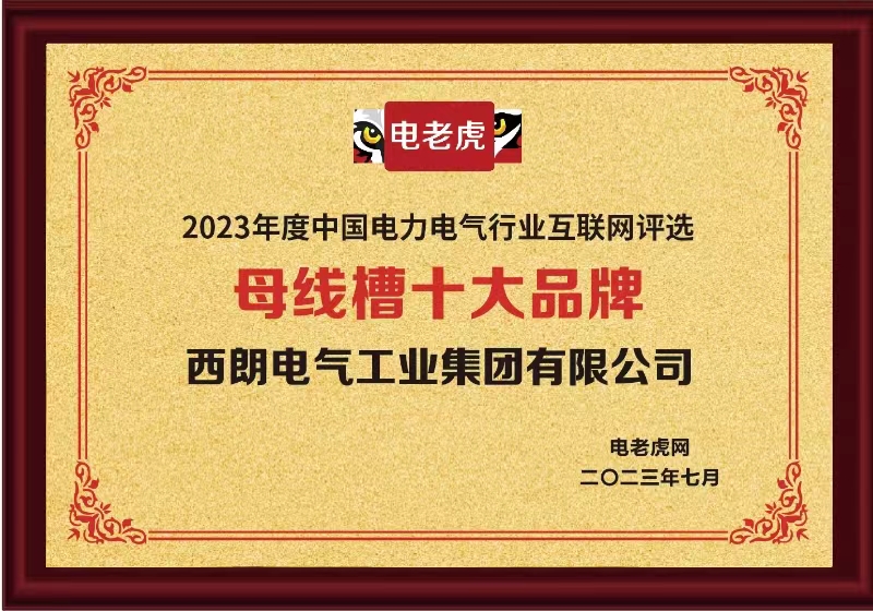 六台盒宝典资料大全荣获2023“母线槽十大品牌”